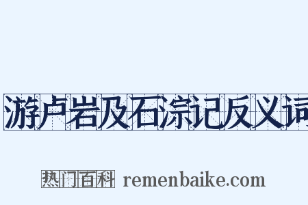 游卢岩及石淙记反义词是什么意思的图片